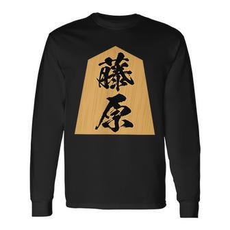 藤原 苗字 将棋 駒 おもしろ 棋士 グッズ 服 筆文字 面白いtシャツ 文字入り 面白い 文字 ネタ メンズ 長袖Tシャツ - Kawaiitshirt