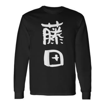 藤田 名字 名前入り 家族お揃い 面白tシャツ ギャグ ネタ ウケ狙い 面白い おもしろ 筆文字 服 文字入り グッズ 長袖Tシャツ - Kawaiitshirt
