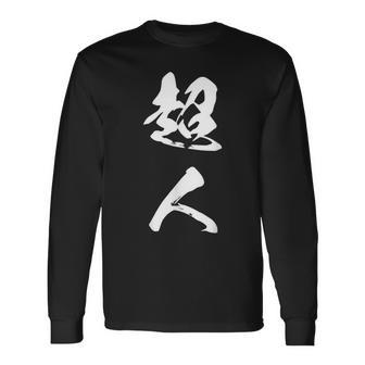 超人 おもしろ 文字入り 漢字 長袖Tシャツ - Kawaiitshirt