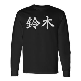 鈴木 名字 名前 長袖Tシャツ - Kawaiitshirt