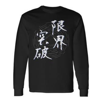 限界突破 四字熟語 ネタ 面白いtシャツ 文字入り メンズ おもしろ面白い 服 オリジナル おもしろグッズ 文字tシャツ 長袖Tシャツ - Kawaiitshirt