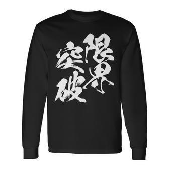限界突破 面白いtシャツ 文字入り メンズ おもしろ 筆文字 面白い 服 おもしろグッズ 文字tシャツ ネタ 部活 勉強 長袖tシャツ 長袖Tシャツ - Kawaiitshirt