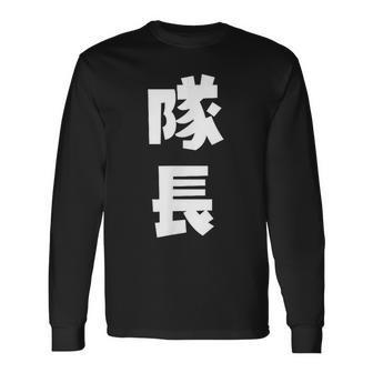 隊長 文字 おもしろ 長袖Tシャツ - Kawaiitshirt