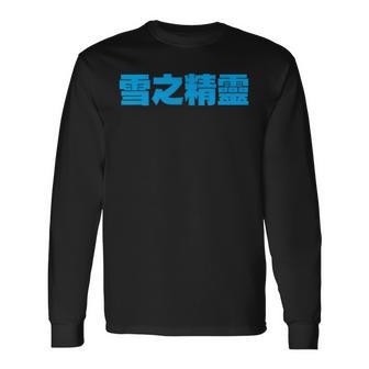 雪之精靈 背面印刷 長袖Tシャツ - Kawaiitshirt