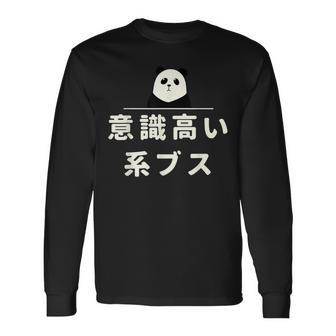 面白い 「意識高い系ブス」おもしろギャグ-ジョーク 漢字 意識高い系ブス 文字入り 長袖Tシャツ - Kawaiitshirt