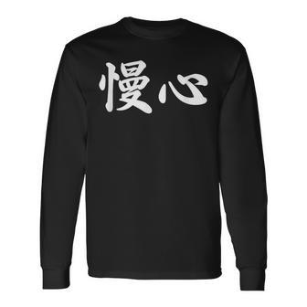 面白い 「慢心」おもしろギャグ-ジョーク 漢字 慢心 文字入り 長袖Tシャツ - Kawaiitshirt