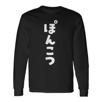 面白いtシャツ ぽんこつ 文字入り メンズ おもしろ 面白い 服 おもしろグッズ 文字tシャツ ネタ 長袖Tシャツ - Kawaiitshirt