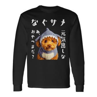 面白いtシャツ トイプードル 犬 サメ イヌ メンズ 犬好き グッズ かわいい おもしろ 面白い 服 ネタ 長袖Tシャツ - Kawaiitshirt