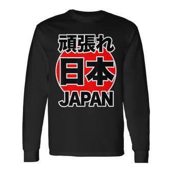 頑張れ 日本 Japan【がんばれ ニッポン】 日の丸 国旗【ジャパン】応援団 デザイン スポーツ イベント 長袖Tシャツ - Kawaiitshirt