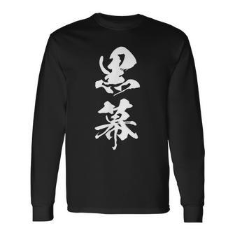黒幕 筆文字 長袖Tシャツ - Kawaiitshirt