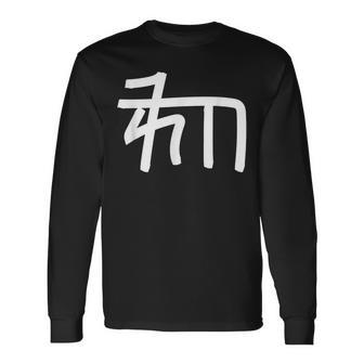 龍体文字【ゐ】効果：宇宙エネルギー。手書き 筆文字 開運グッズ 運気アップ 縁起物 お守り ラッキー スピリチュアル 長袖Tシャツ - Kawaiitshirt