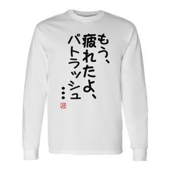 「もう疲れたよ、パトラッシュ・・・」のサイン」面白い 筆文字 ユーモア満点 文字入りデザイン おもしろプリント 長袖Tシャツ - Kawaiitshirt