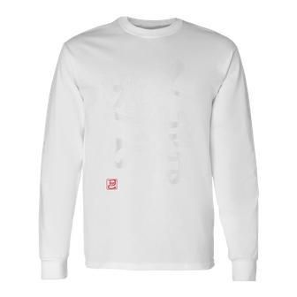 「人生は遊び」おもしろ 筆文字 服の裏面 面白い文字入り 長袖Tシャツ - Kawaiitshirt