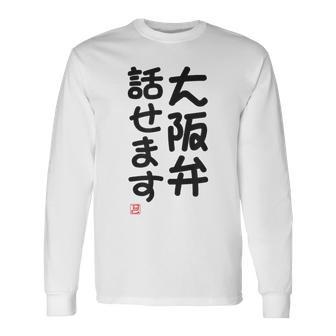 「大阪弁話せます」おもしろ 筆文字！服 面白い文字入り 長袖Tシャツ - Kawaiitshirt