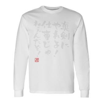 「真剣にやれよ！仕事じゃねぇんだぞ！」文字入り おもしろ 筆文字 面白い バック服 面白い 長袖Tシャツ - Kawaiitshirt