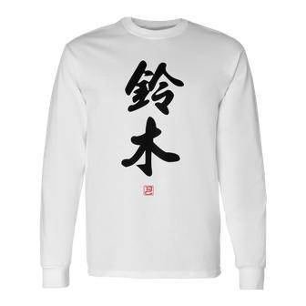 「鈴木」面白い 筆文字 ユーモア満点 背面に文字入りデザイン おもしろ プリント 長袖Tシャツ - Kawaiitshirt