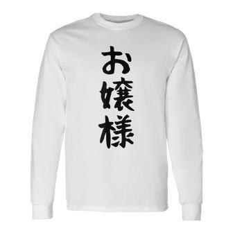 【お嬢様】おもしろ 面白い ウケる 文字 ふざけ 文字入り ギャグ ネタ ウケ狙い お笑い 笑える 文字入れ 受ける 長袖Tシャツ - Kawaiitshirt