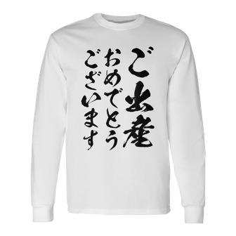 【ご出産おめでとうございます】筆文字 毛筆 出生 祝い 面白い 文字 おもしろ ネタ ウケ狙い 文字入り 文字入れ 長袖Tシャツ - Kawaiitshirt