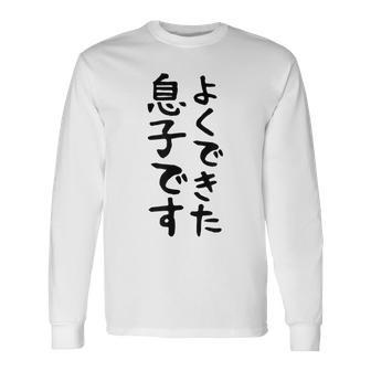 【よくできた息子です】文字 面白い ネタ 文字入り おもしろ 笑える ギャグ ウケ狙い お笑い ユーモア ふざけ 長袖Tシャツ - Kawaiitshirt