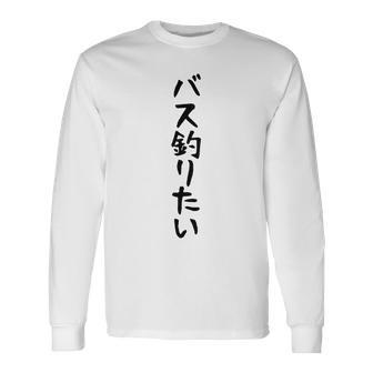 【バス釣りたい】ブラックバス 釣り 魚 魚釣り 釣りバカ アングラー 釣り人 釣り好き おもしろ 面白い ネタ 長袖Tシャツ - Kawaiitshirt