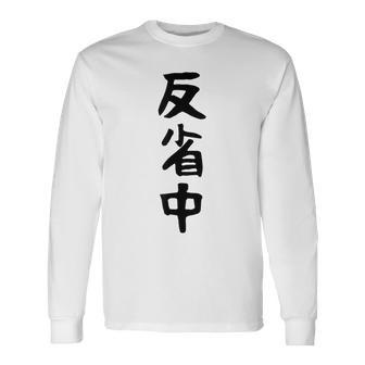 【反省中】ギャグ ネタ ウケ狙い 贈り物 ギフト 面白い 文字 おもしろ 長袖Tシャツ - Kawaiitshirt