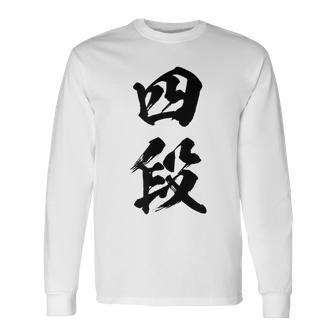 【四段】剣道 弓道 段位 武術 文字 おもしろ 面白い 筆文字 文字入り かっこいい ネタ ウケ狙い 古武道 日本お土産 長袖Tシャツ - Kawaiitshirt