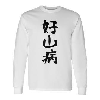【好山病】登山 ハイキング 面白い アウトドア 文字入り 山登り 文字 ネタ おもしろ 笑える ギャグ ウケ狙い ふざけ 長袖Tシャツ - Kawaiitshirt