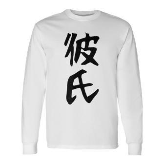 メンズ 【彼氏】カップル お揃い ペア コーデ 面白い 文字 おもしろ 文字入り ギャグ ネタ ウケ狙い 笑える 遊び心 長袖Tシャツ - Kawaiitshirt