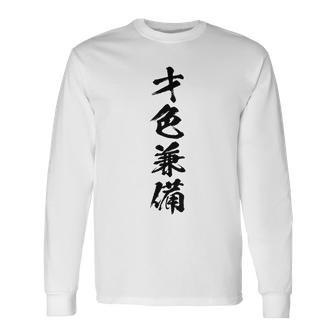 【才色兼備】四字熟語 文字 文字入り 四文字熟語 筆文字 毛筆 かっこいい 手書き 書道 漢字 書道家 日本語 ことわざ 長袖Tシャツ - Kawaiitshirt