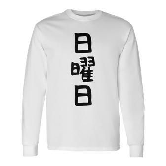 【日曜日】曜日 一週間 毎日 週間 日本語 ギャグ ネタ ウケ狙い 文字入れ 文字入り 面白い 文字 おもしろ 毎日の 長袖Tシャツ - Kawaiitshirt