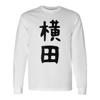 【横田】名字 家族お揃い ギャグ ネタ ウケ狙い 贈り物 ギフト 面白い おもしろ 長袖Tシャツ - Kawaiitshirt