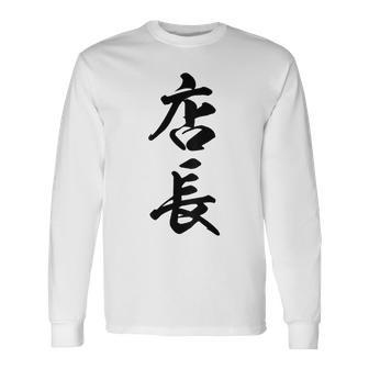 【背面】 店長 おもしろ 長袖Tシャツ - Kawaiitshirt