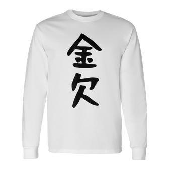 【金欠】文字 面白い ネタ 文字入り おもしろ 笑える 文字入れ ユーモア ギャグ ウケ狙い ふざけ お笑い 言葉 長袖Tシャツ - Kawaiitshirt