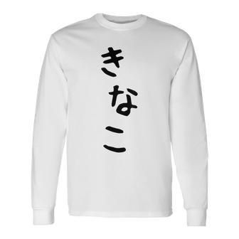 おもしろtシャツ【きなこ】面白い 可愛い 文字 ひらがな ギャグ ネタ ウケ狙い 笑える 笑いが取れる 長袖Tシャツ - Kawaiitshirt