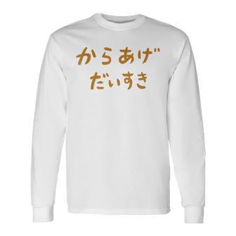 からあげだいすき 長袖Tシャツ - Kawaiitshirt