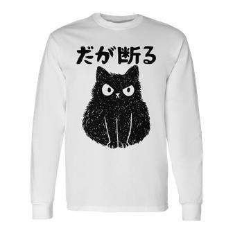 だが断る 面白いtシャツ 文字入り メンズ おもしろ 面白い 服 オリジナル おもしろグッズ 文字 長袖tシャツ 長袖Tシャツ - Kawaiitshirt