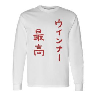 ウインナー最高 長袖Tシャツ - Kawaiitshirt