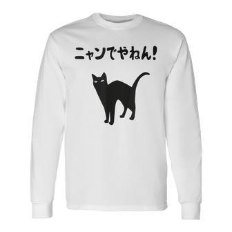ニャンでやねん！ 猫 ネコの飼い主 猫ママ 猫パパ ギャグ ツッコミ 愛猫家 猫の飼い主 ネコ好き 長袖Tシャツ - Kawaiitshirt