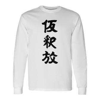 仮釈放 長袖Tシャツ - Kawaiitshirt