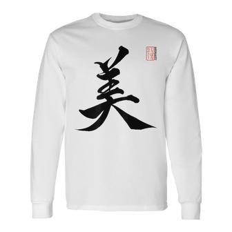 美 日本漢字美 本格日本書道 長袖Tシャツ - Kawaiitshirt
