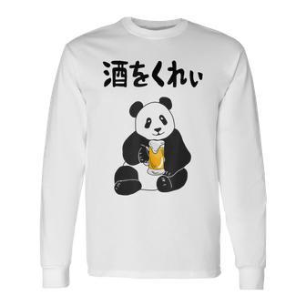 酒をくれい ネタ 酒好き お酒好き ビール好き 日本酒好き ハイボール好き ジョーク パンダ おもしろ 長袖Tシャツ - Kawaiitshirt