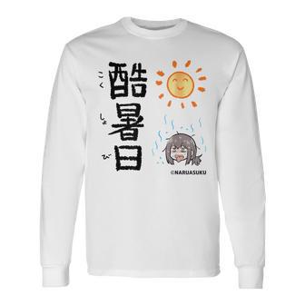 酷暑日（こくしょび） 長袖Tシャツ - Kawaiitshirt