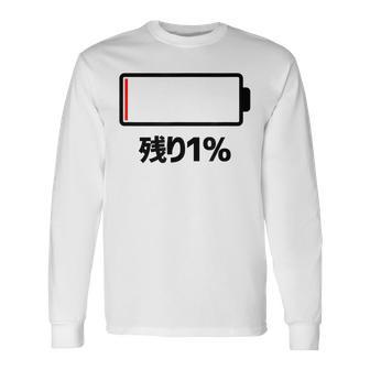電池【残り1】バッテリー 電池切れ おもしろ 面白い ギャグ ネタ ウケ狙い 笑える ユーモア お笑い 個性的な 長袖Tシャツ - Kawaiitshirt