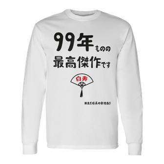 ９９年ものの最高傑作です 記念 ９９歳 長寿祝い ギャグ 白寿 ツッコミ ジョーク ネタ おもしろ 誕生日 長袖Tシャツ - Kawaiitshirt