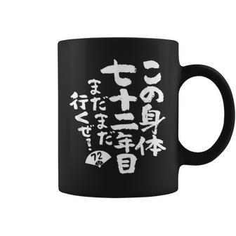 72歳 誕生日 1952 1953 1954 生まれ 72歳の誕生日プレゼント女性男性ヴィンテージ コーヒーマグ - Kawaiitshirt