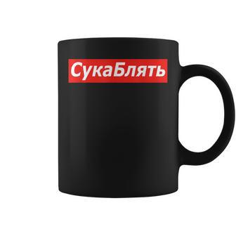 Cyka Blyat Meme Tazze - Novitaregali