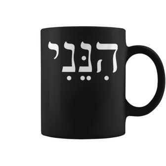 Hineni Here I Am Hebrew Thank You Hashem Jewish Faith Coffee Mug - Thegiftio