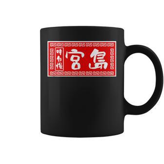 Miyajima Avec Nom De Famille Motif Ramen Et Inscription Humoristique Tasse - Cadeauxyz
