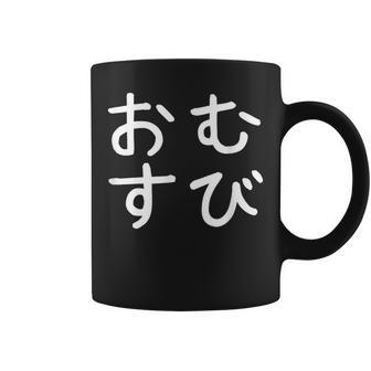 「おむすび」おもしろ 漢字文字入りおむすび コーヒーマグ - Kawaiitshirt