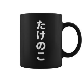 「たけのこ」おもしろtシャツ 漢字 タケノコ 文字入り コーヒーマグ - Kawaiitshirt